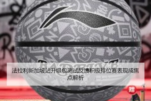 法拉利新加坡站升级包测试反馈积极排位赛表现成焦点解析